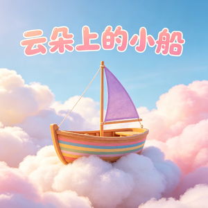 云朵上的小船