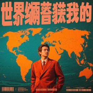 世界赠与我的 (Cover 王菲)