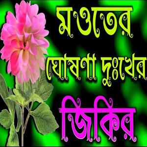 মওতের ঘোষণা আল্লাহ পাকের দুঃখের জিকির। বাংলা জিকির