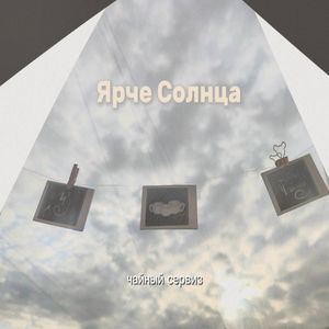 Ярче Солнца