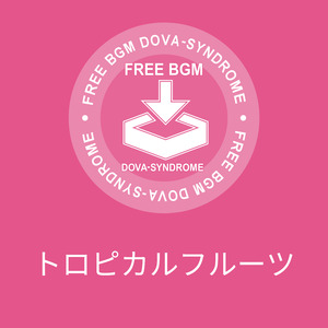 トロピカルフルーツ