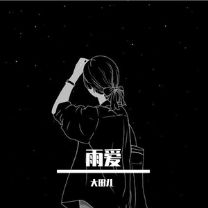 雨爱【男声版】