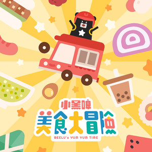 美食大冒险 (feat. 张茜雯 & 余昊益)