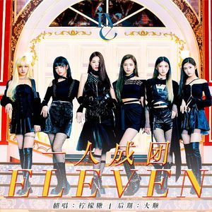 ELEVEN （翻自IVE）