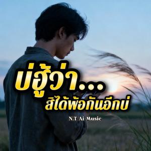 บ่ฮู้ว่าสิได้พ้อกันอีกบ่