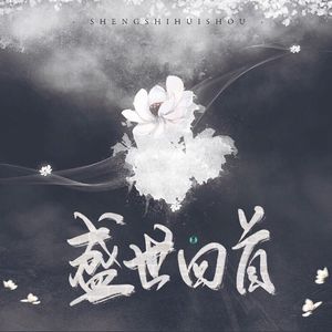 盛世回首（翻自 Mario/ 慕寒）