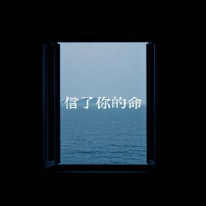 信了你的命