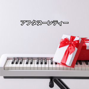 アフタヌーンティー