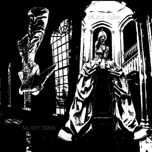 НА ХУЙ ТЕБЯ