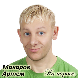 На пороге