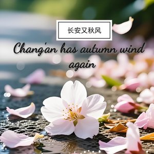 长安又秋风