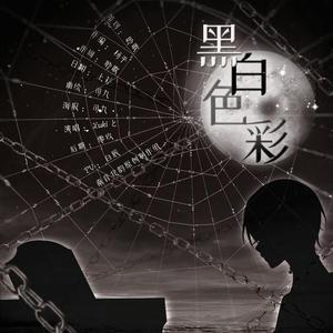 黑白色彩