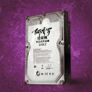 离开（demo2003）