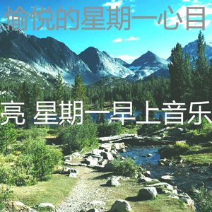 温和星期一梦想