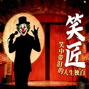 笑匠