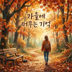 가을에 머무는 기억