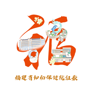 仁泽妇幼 爱满人间  (合唱版)