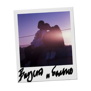 Вкусно и больно