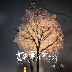如果铁树开了花