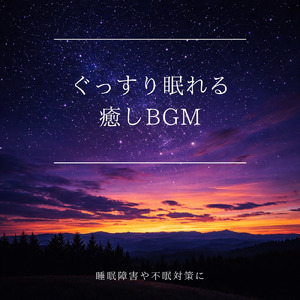 癒しのα波で自然と眠くなるバイノーラルヒーリング音楽