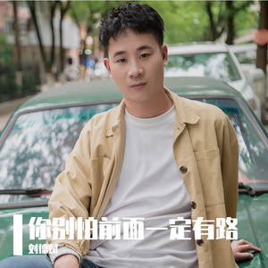 你别怕前面一定有路