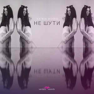Не шути