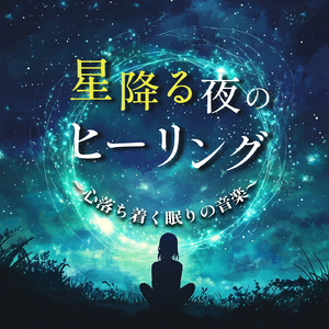 1/f 揺らぎの雨音とギターの睡眠音楽
