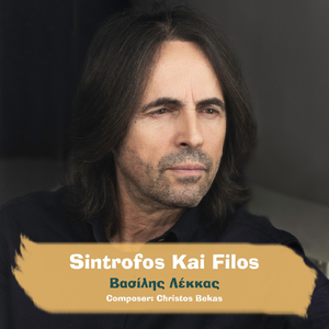 Sintrofos Kai Filos