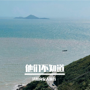他们不知道