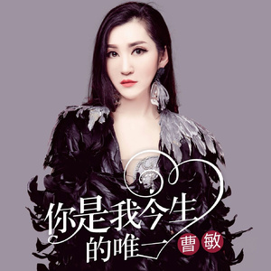 你是我今生的唯一