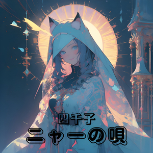 ニャーの唄 (Ver.4)