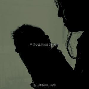 一尘不染休息的宝贝印象数