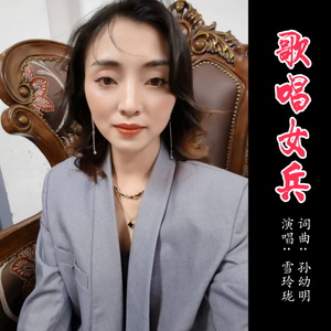 歌唱女兵（伴奏）