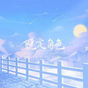 既定角色