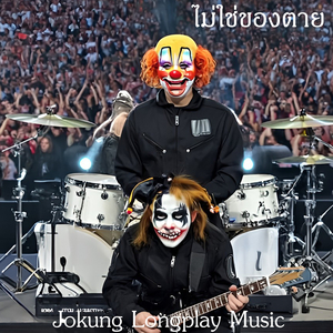 ไม่ใช่ของตาย