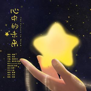 心中的未来