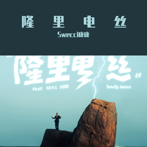 盛宇D-SHINE-隆里电丝（Swecci康康 Bootleg Remix）