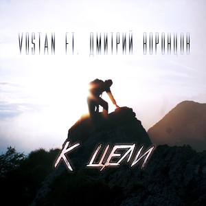 К цели (feat. Дмитрий Воронцов)