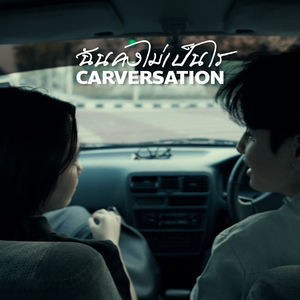 ฉันคงไม่เป็นไร (Carversation)