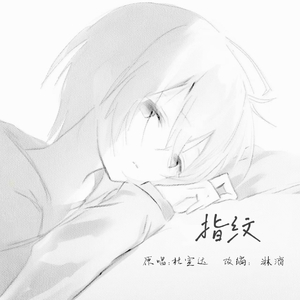指纹 （改编版）