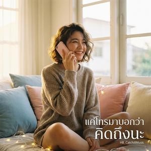แค่โทรมาบอกว่าคิดถึงนะ