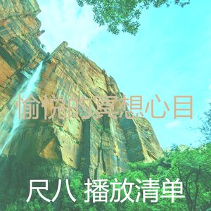 抚慰的松弛回忆