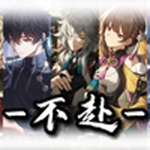 不赴(星穹铁道)