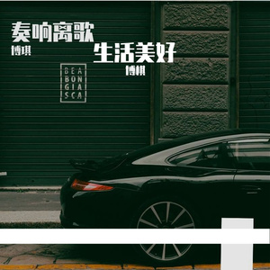 我们的美好