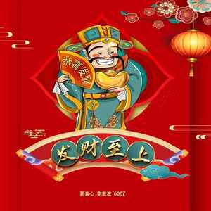 发财至上 (宿舍版)