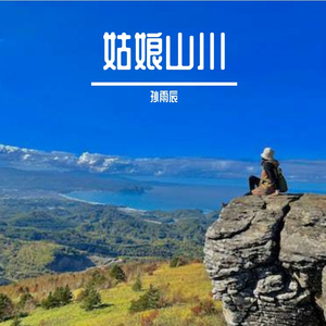姑娘和山川 伴奏
