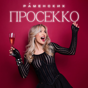 Просекко
