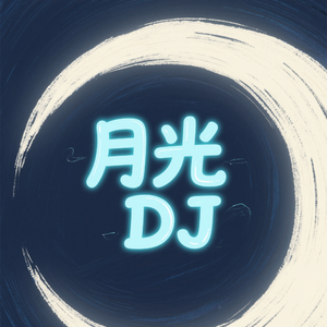月光DJ 伴奏