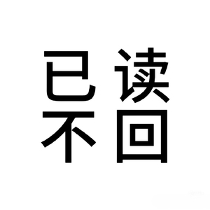 已读不回