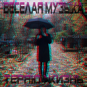 Не снись мне